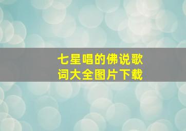 七星唱的佛说歌词大全图片下载