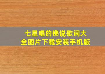 七星唱的佛说歌词大全图片下载安装手机版