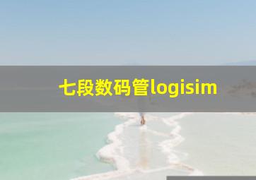 七段数码管logisim