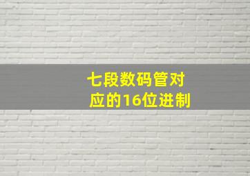 七段数码管对应的16位进制