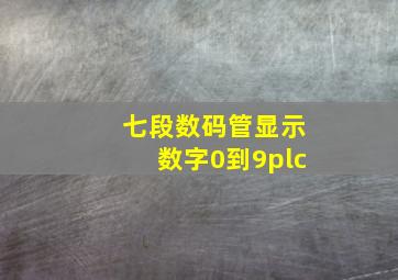 七段数码管显示数字0到9plc