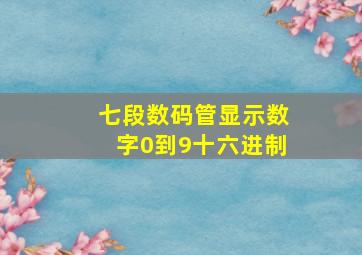 七段数码管显示数字0到9十六进制