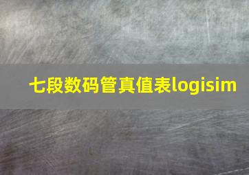 七段数码管真值表logisim