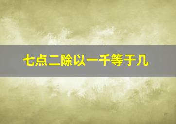 七点二除以一千等于几