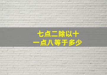 七点二除以十一点八等于多少