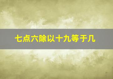 七点六除以十九等于几