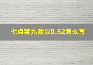 七点零九除以0.52怎么写