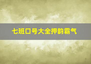 七班口号大全押韵霸气