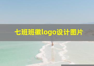 七班班徽logo设计图片