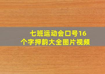 七班运动会口号16个字押韵大全图片视频