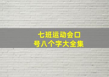 七班运动会口号八个字大全集