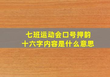 七班运动会口号押韵十六字内容是什么意思