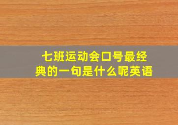 七班运动会口号最经典的一句是什么呢英语