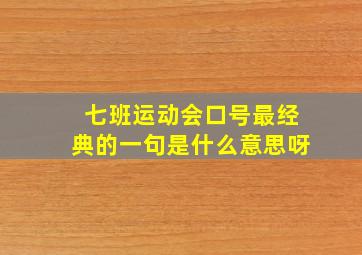 七班运动会口号最经典的一句是什么意思呀