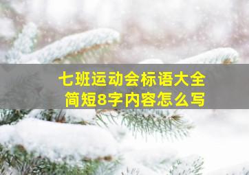 七班运动会标语大全简短8字内容怎么写