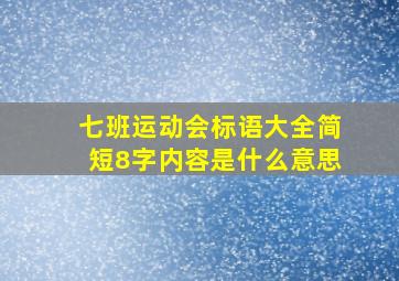 七班运动会标语大全简短8字内容是什么意思