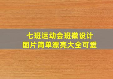 七班运动会班徽设计图片简单漂亮大全可爱