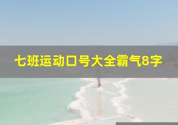 七班运动口号大全霸气8字