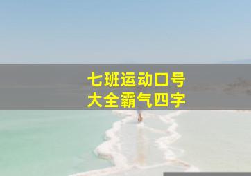 七班运动口号大全霸气四字