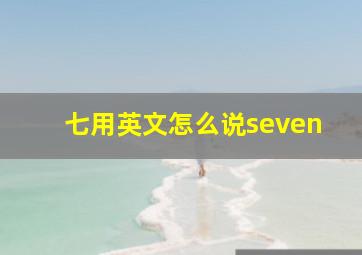 七用英文怎么说seven