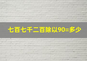 七百七千二百除以90=多少