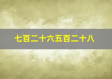 七百二十六五百二十八