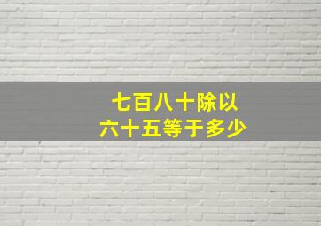 七百八十除以六十五等于多少