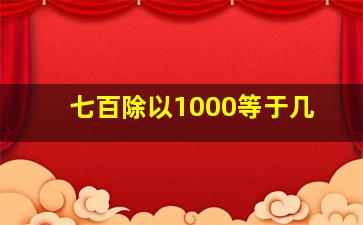 七百除以1000等于几