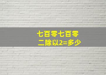 七百零七百零二除以2=多少