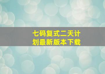 七码复式二天计划最新版本下载