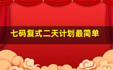 七码复式二天计划最简单