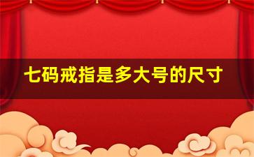 七码戒指是多大号的尺寸