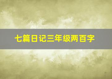 七篇日记三年级两百字