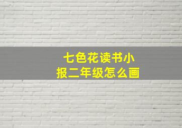 七色花读书小报二年级怎么画