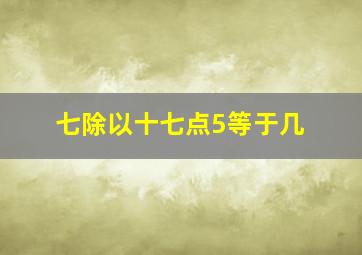 七除以十七点5等于几