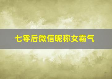 七零后微信昵称女霸气