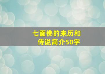 七面佛的来历和传说简介50字