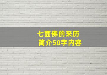 七面佛的来历简介50字内容