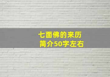 七面佛的来历简介50字左右