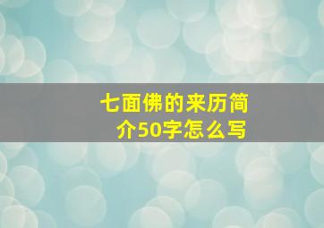 七面佛的来历简介50字怎么写