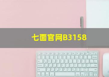 七面官网B3158