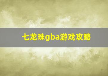 七龙珠gba游戏攻略