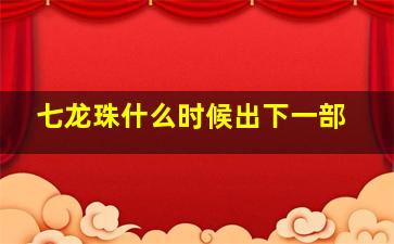 七龙珠什么时候出下一部