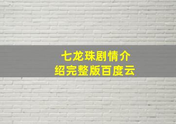 七龙珠剧情介绍完整版百度云