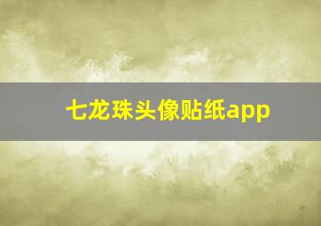 七龙珠头像贴纸app