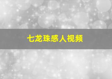 七龙珠感人视频