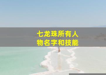 七龙珠所有人物名字和技能