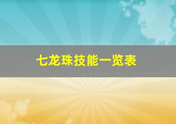 七龙珠技能一览表