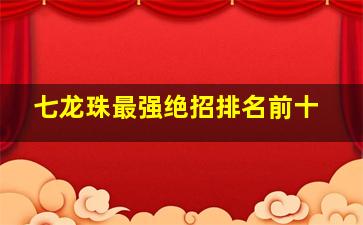 七龙珠最强绝招排名前十