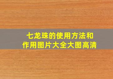 七龙珠的使用方法和作用图片大全大图高清